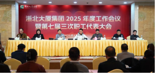 定方向！擘畫浙北大廈2025年工作新藍圖